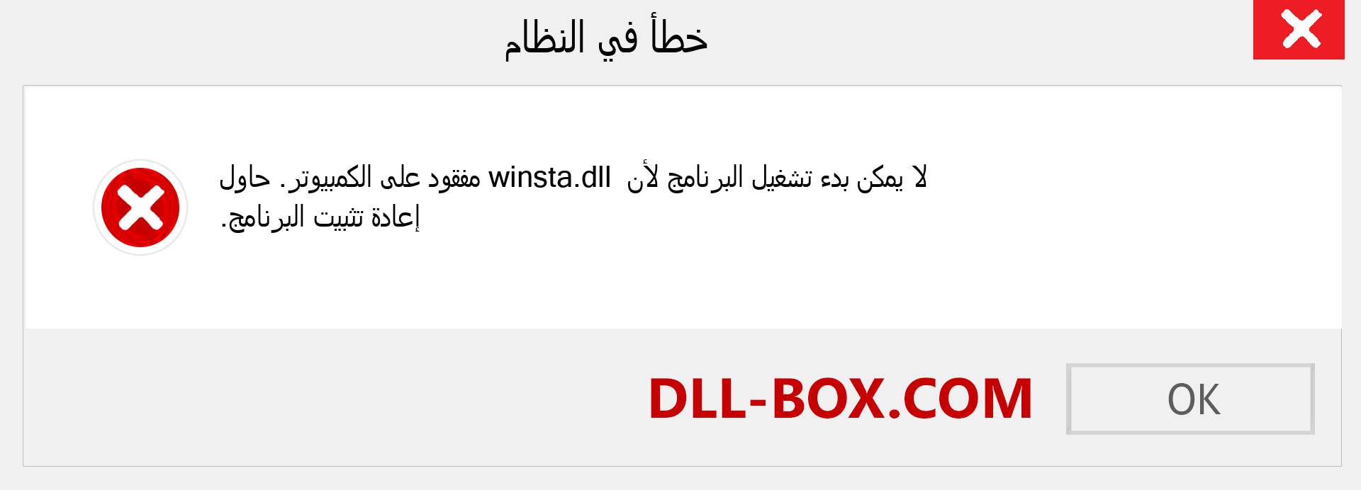 ملف winsta.dll مفقود ؟. التنزيل لنظام التشغيل Windows 7 و 8 و 10 - إصلاح خطأ winsta dll المفقود على Windows والصور والصور