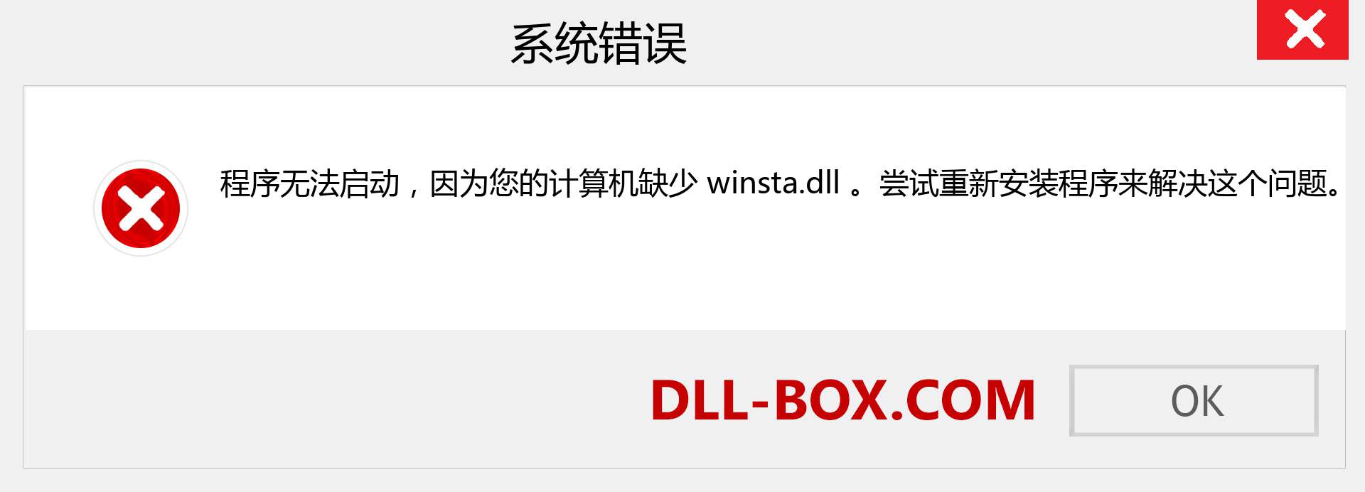 winsta.dll 文件丢失？。 适用于 Windows 7、8、10 的下载 - 修复 Windows、照片、图像上的 winsta dll 丢失错误